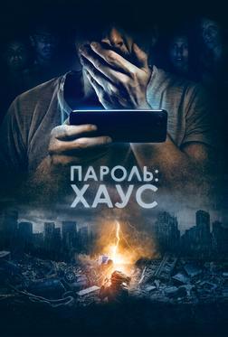 Пароль: Хаус Пароль: Хаус