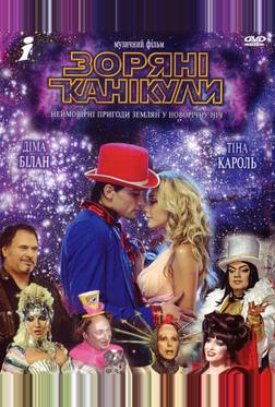 Звездные каникулы Звездные каникулы