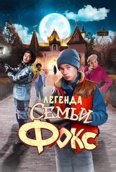 Легенда семьи Фокс (2024)
