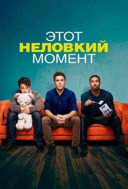 Этот неловкий момент Этот неловкий момент