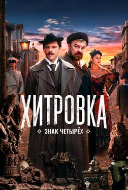 Хитровка. Знак четырех Хитровка. Знак четырех