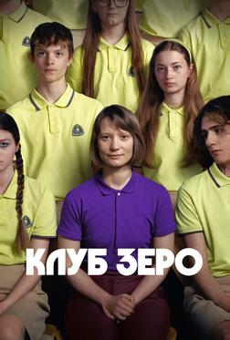 Клуб Зеро Клуб Зеро