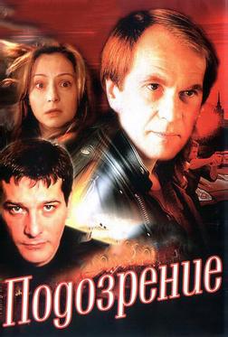 Подозрение Подозрение