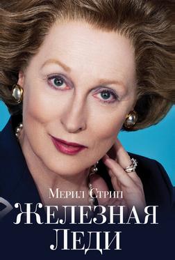 Железная леди Железная леди