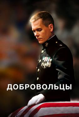 Добровольцы Добровольцы