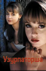 Узурпаторша (1998)