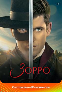Зорро Зорро