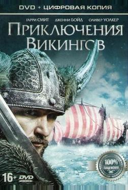 Приключения викингов Приключения викингов