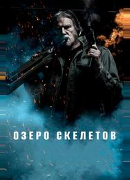 Озеро скелетов