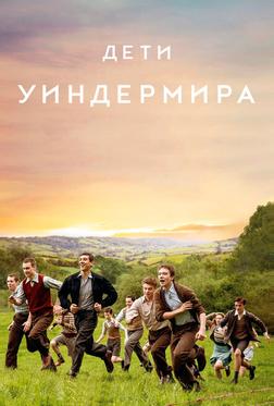 Дети Уиндермира Дети Уиндермира