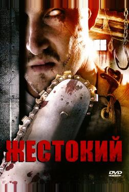 Жестокий Жестокий