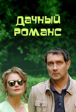 Дачный романс Дачный романс