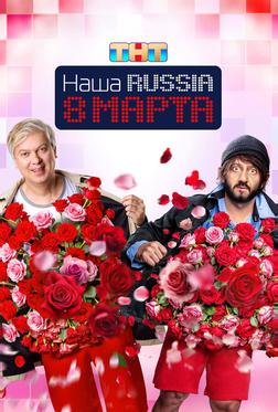 Наша Russia. 8 марта Наша Russia. 8 марта