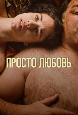 Просто любовь Просто любовь