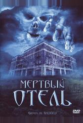 Мертвый отель (2007)