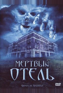 Мертвый отель Мертвый отель