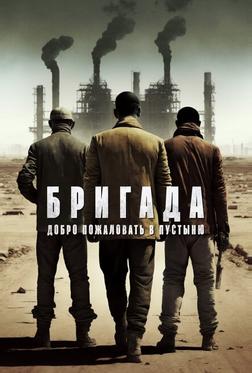 Бригада: Добро пожаловать в пустыню