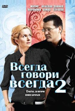 Всегда говори «всегда» 2 Всегда говори «всегда» 2