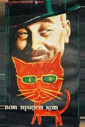 Вот придет кот (1963)