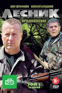 Лесник. Продолжение Лесник. Продолжение