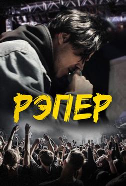 Рэпер Рэпер