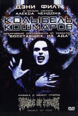Колыбель кошмаров Колыбель кошмаров