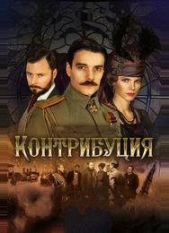 Контрибуция