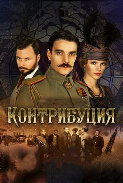 Контрибуция Контрибуция