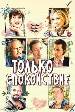 Только спокойствие Только спокойствие