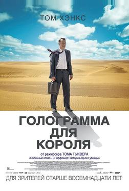 Голограмма для короля Голограмма для короля