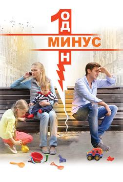 Минус один Минус один