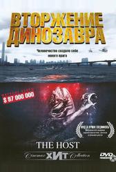 Вторжение динозавра (2006)