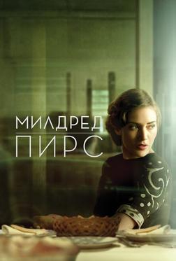 Милдред Пирс Милдред Пирс