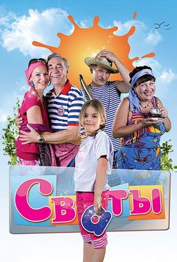 Сваты Сваты