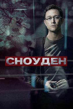 Сноуден Сноуден