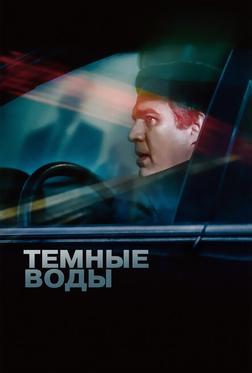 Темные воды Темные воды
