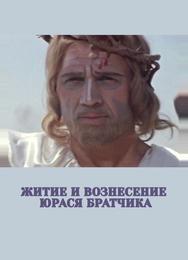 Житие и вознесение Юрася Братчика