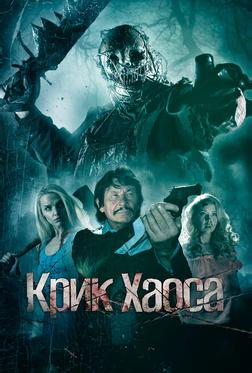 Крик Хаоса Крик Хаоса