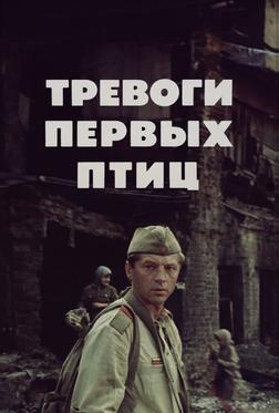 Тревоги первых птиц Тревоги первых птиц
