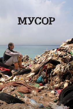 Мусор Мусор
