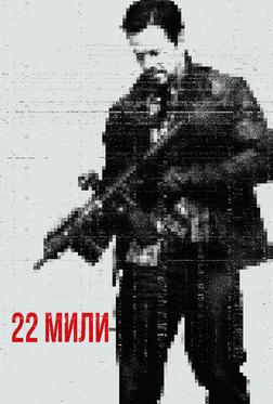 22 мили 22 мили