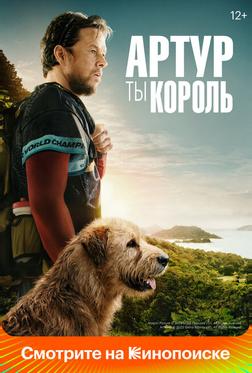 Артур, ты король