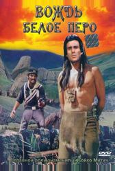 Вождь Белое Перо (1983)