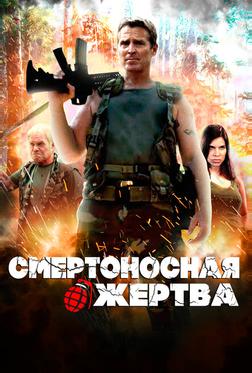 Смертоносная жертва Смертоносная жертва