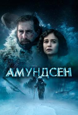 Амундсен Амундсен