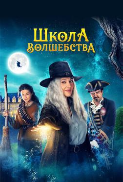 Школа волшебства Школа волшебства