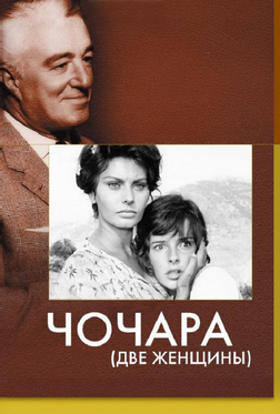 Чочара Чочара