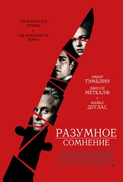Разумное сомнение Разумное сомнение