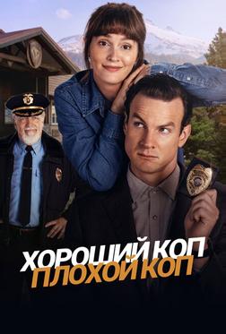 Хороший коп, плохой коп Хороший коп, плохой коп