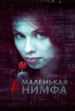 Маленькая нимфа Маленькая нимфа